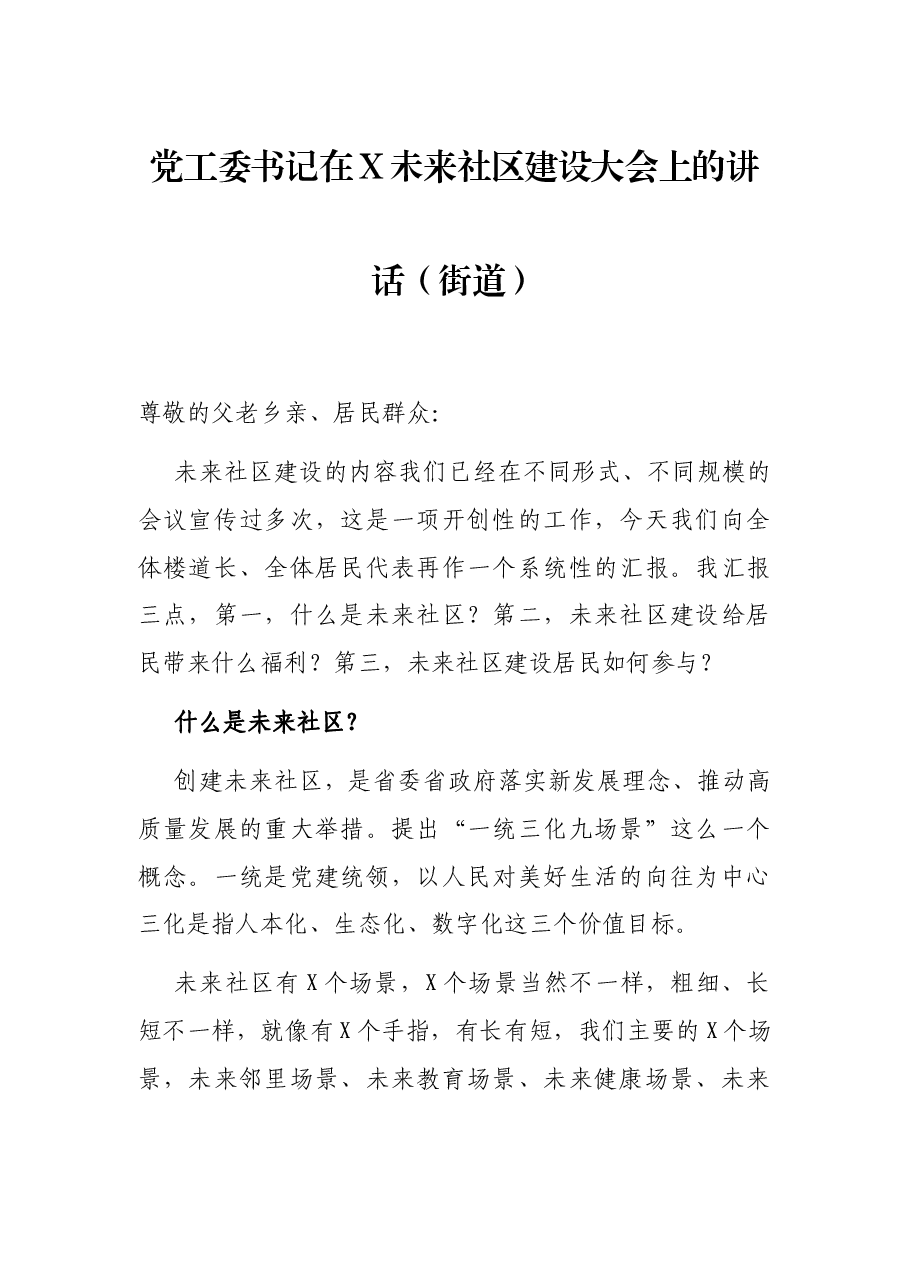 党工委书记在X未来社区建设大会上的讲话(街道).docx,第1页预览