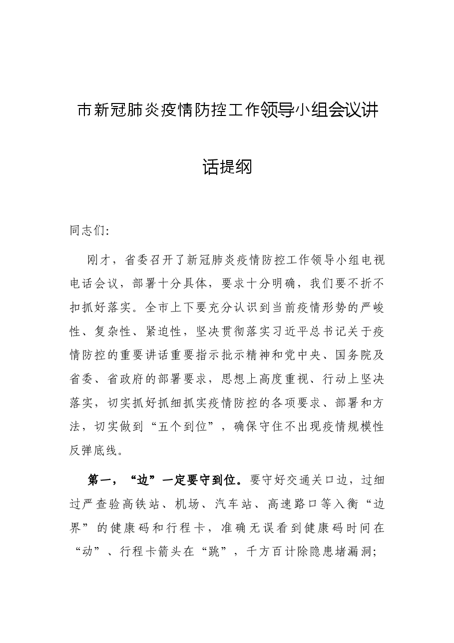 (10篇)最新疫情防控工作讲话、汇报.docx,第2页预览