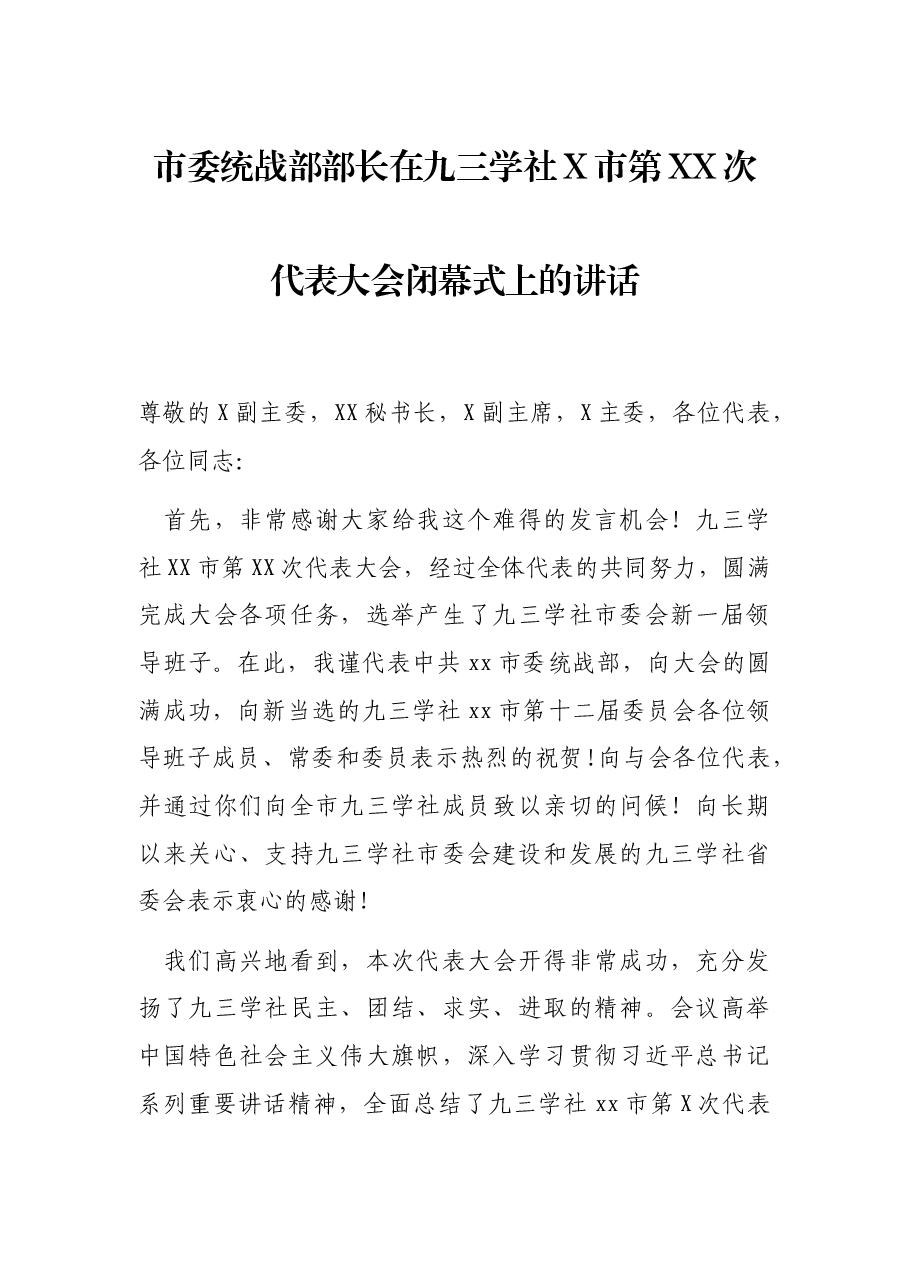 市委统战部部长在九三学社X市第XX次代表大会闭幕式上的讲话.docx,第1页预览
