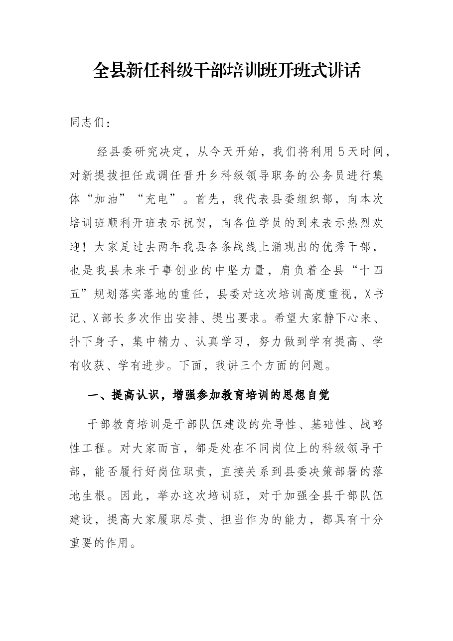 全县新任科级干部培训班开班式讲话.docx,第1页预览