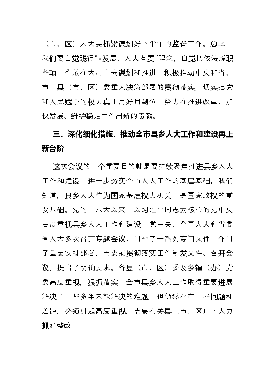 在全市县乡人大工作暨人大代表之家(联络站)建设经验交流会上的讲话.docx,第4页预览