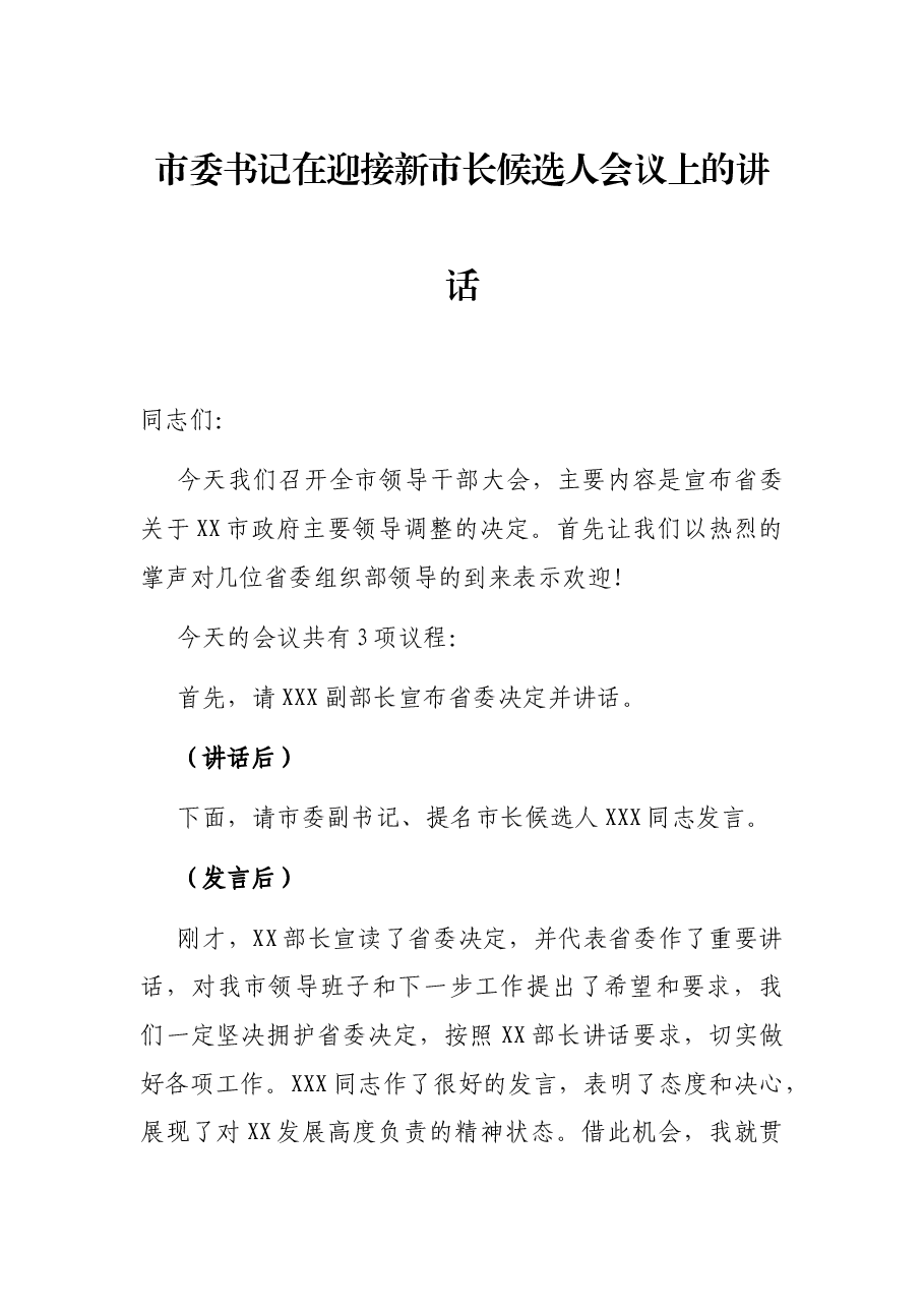 市委书记在迎接新市长候选人会议上的讲话.docx，第1页预览