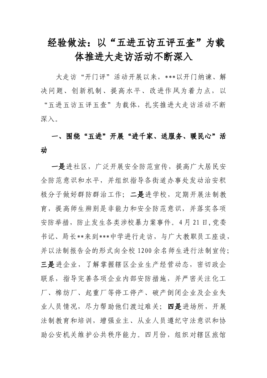 经验做法:以“五进五访五评五查”为载体推进大走访活动不断深入.docx,第1页预览