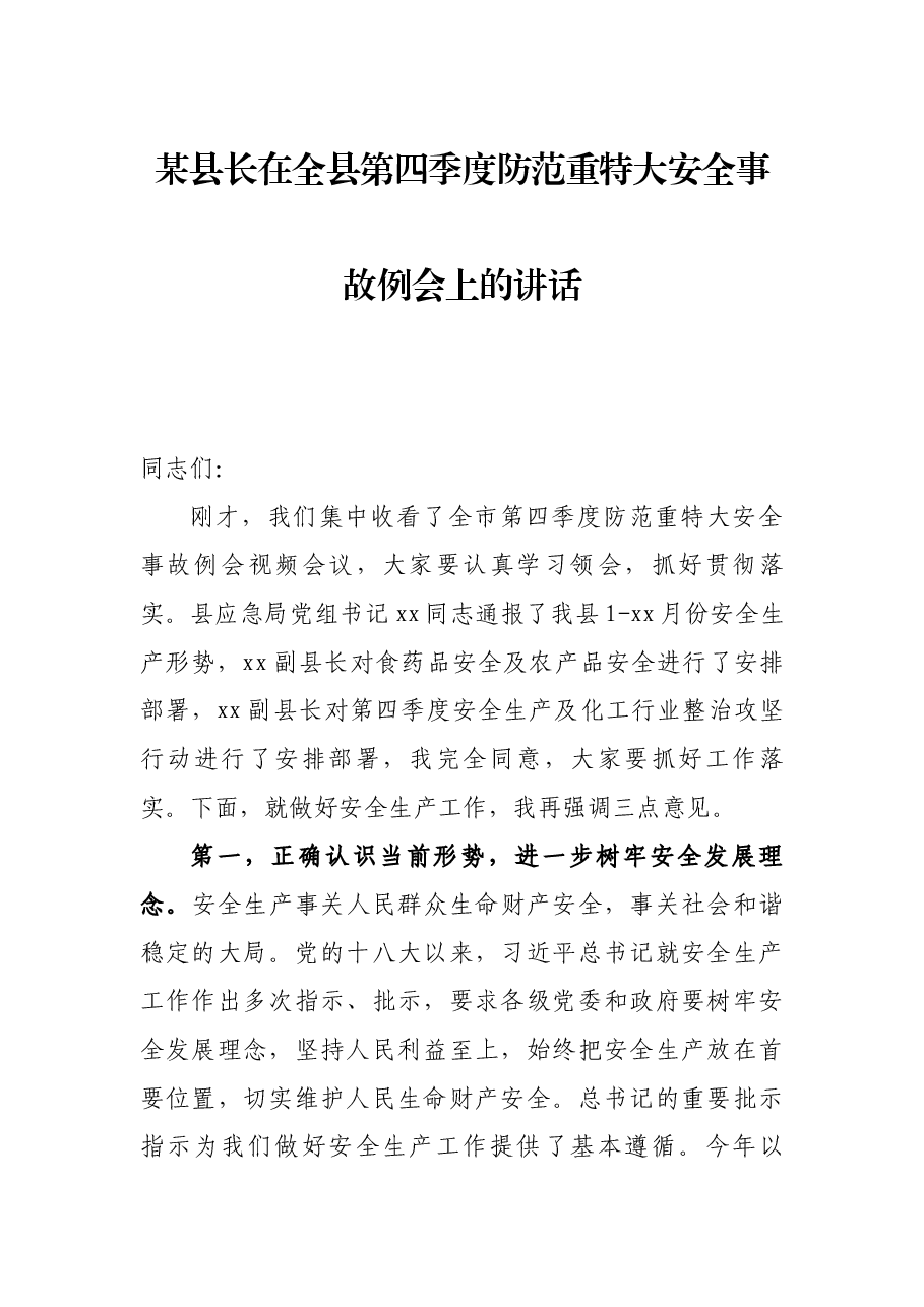 某县长在全县第四季度防范重特大安全事故例会上的讲话.docx,第1页预览