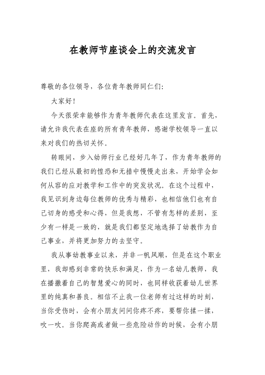 在教师节座谈会上的交流发言.docx,第1页预览