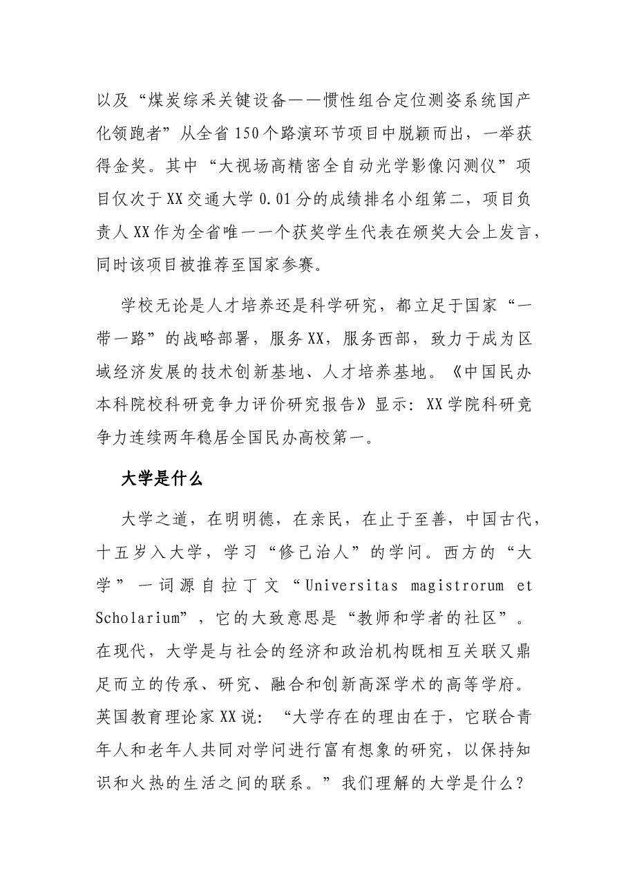 大学之道,在明明德,在亲民,在止于至善——XX学院校长在新生开学典礼仪式上的讲话.docx,第3页预览