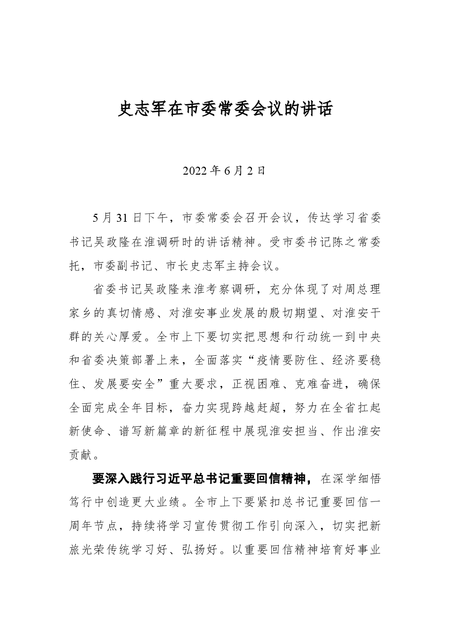 史志军在市委常委会议的讲话.docx，第1页预览