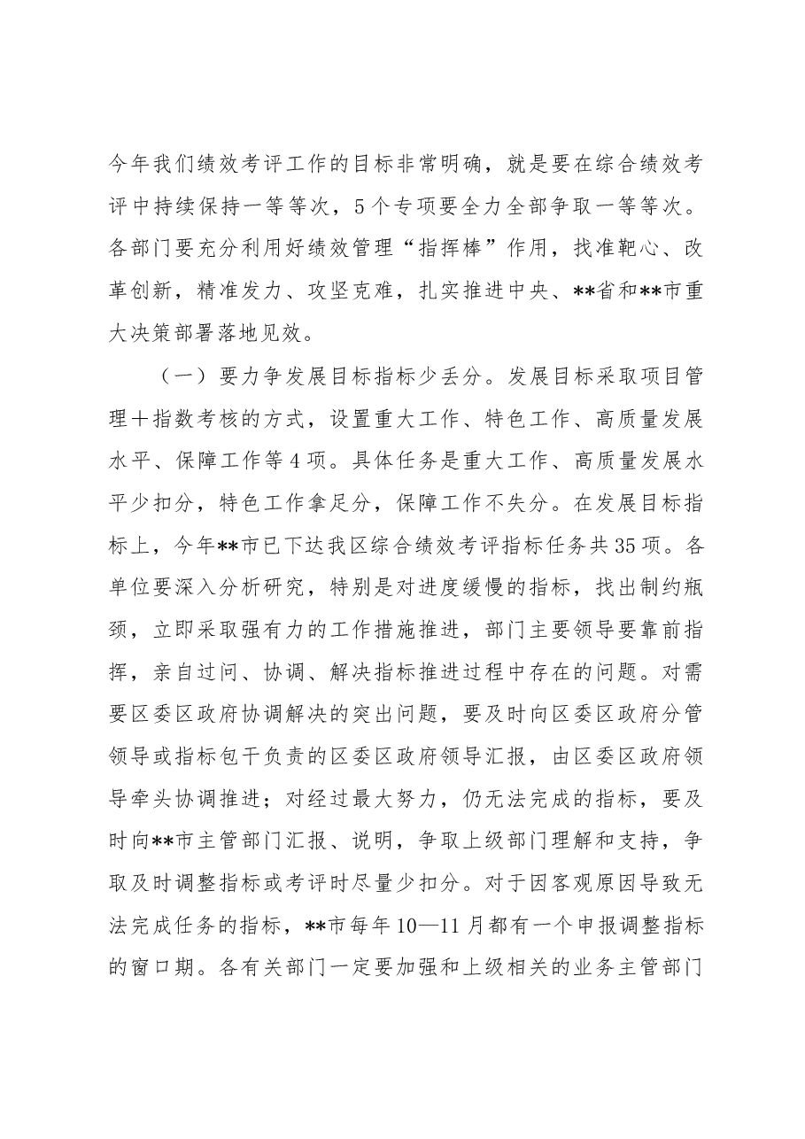 党委书记在2022年绩效考评工作动员部署会议上的讲话.docx,第4页预览