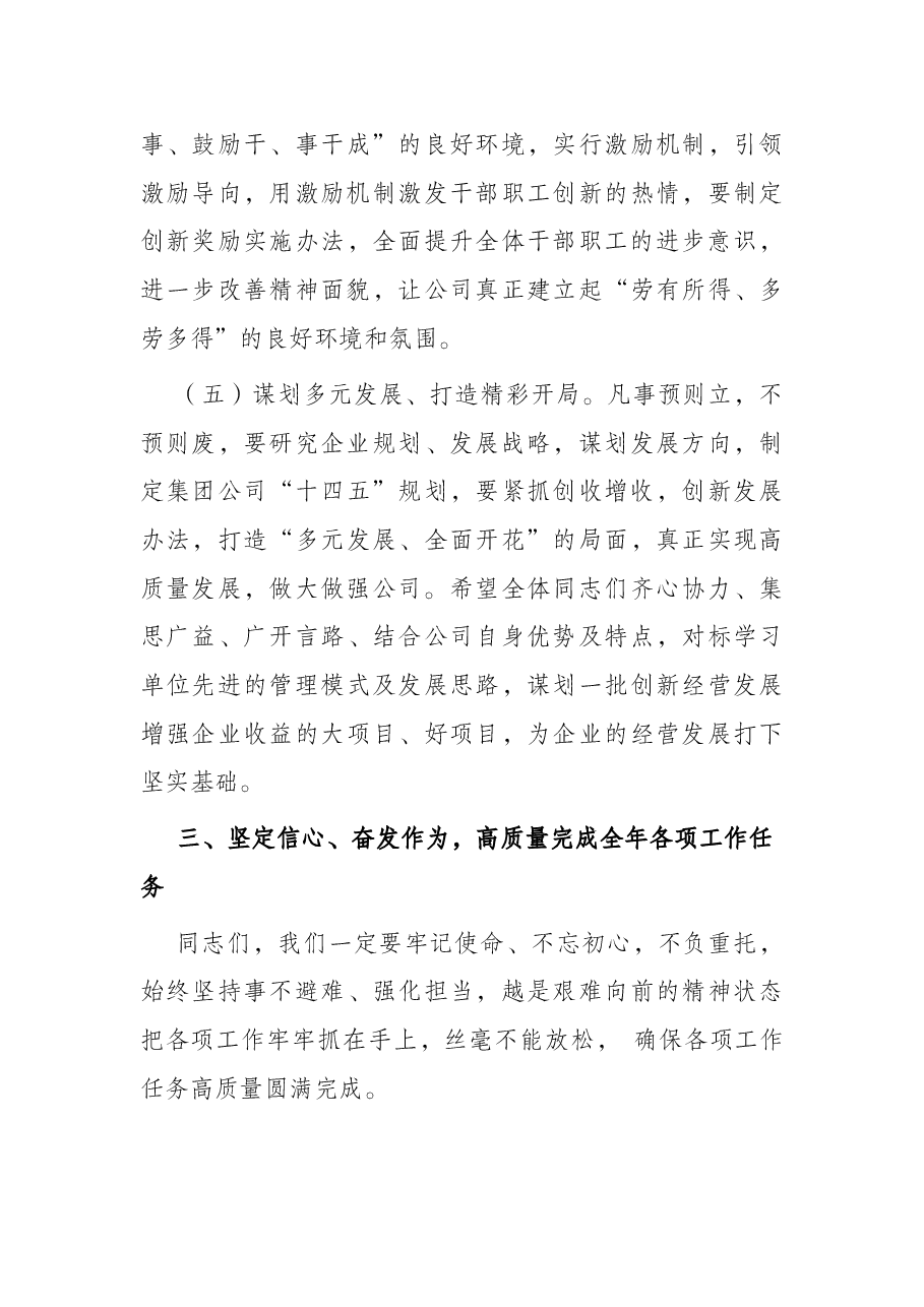 某国有企业总经理在公司工作总结大会上的讲话.docx,第4页预览