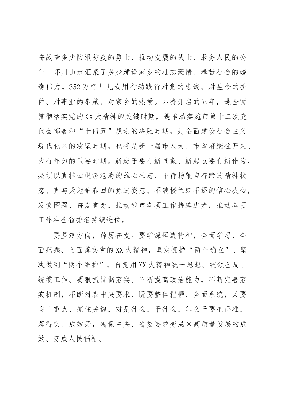 市委书记在市十四届人大一次会议闭幕会上的讲话.docx,第4页预览