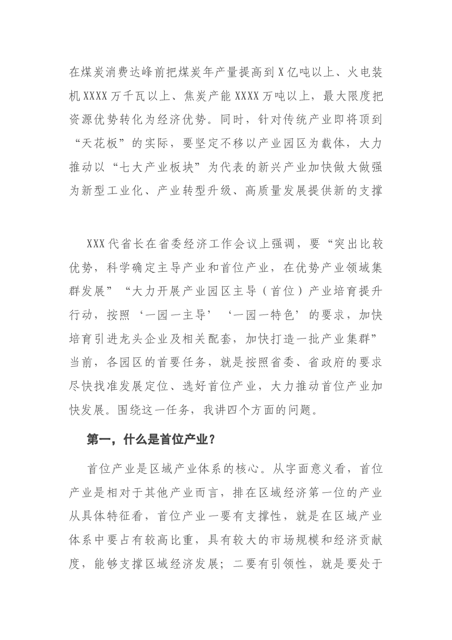 市长在园区建设调度会议上关于2021年“首位产业”的讲话.docx,第3页预览