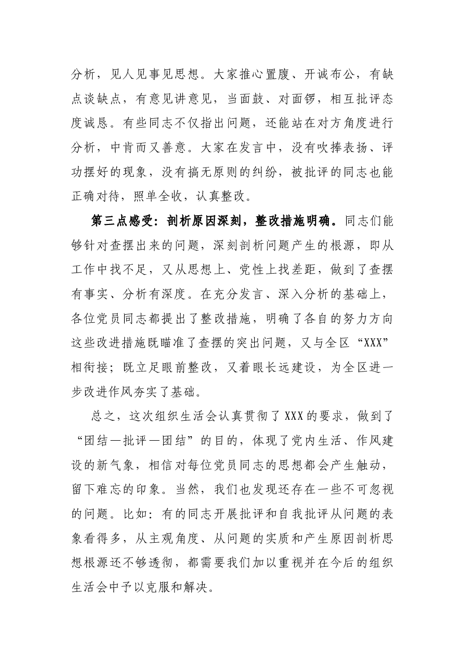 X同志在XXX党委组织生活会上的点评讲话.docx,第2页预览