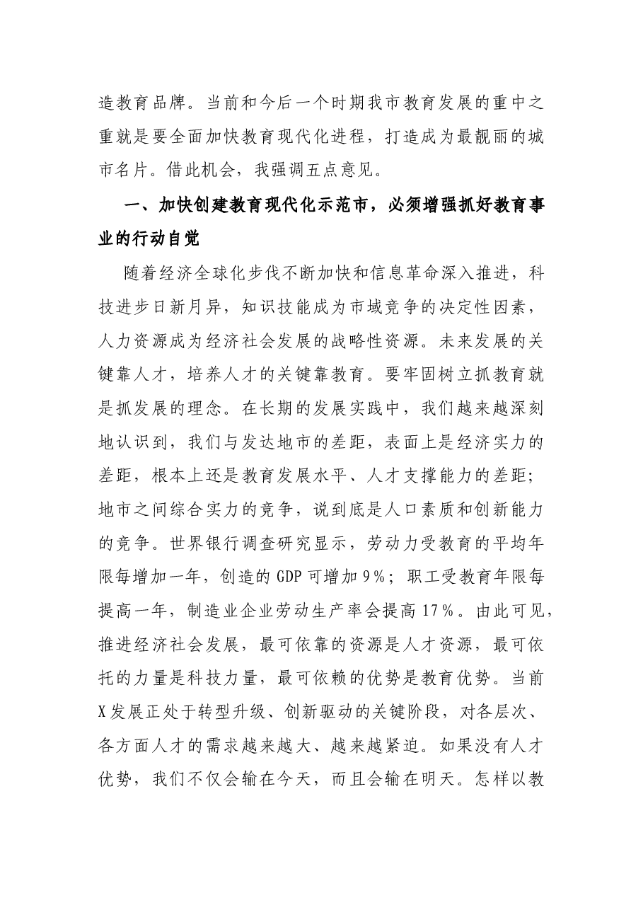 在全市教育工作会议暨庆祝教师节大会上的讲话.docx,第3页预览