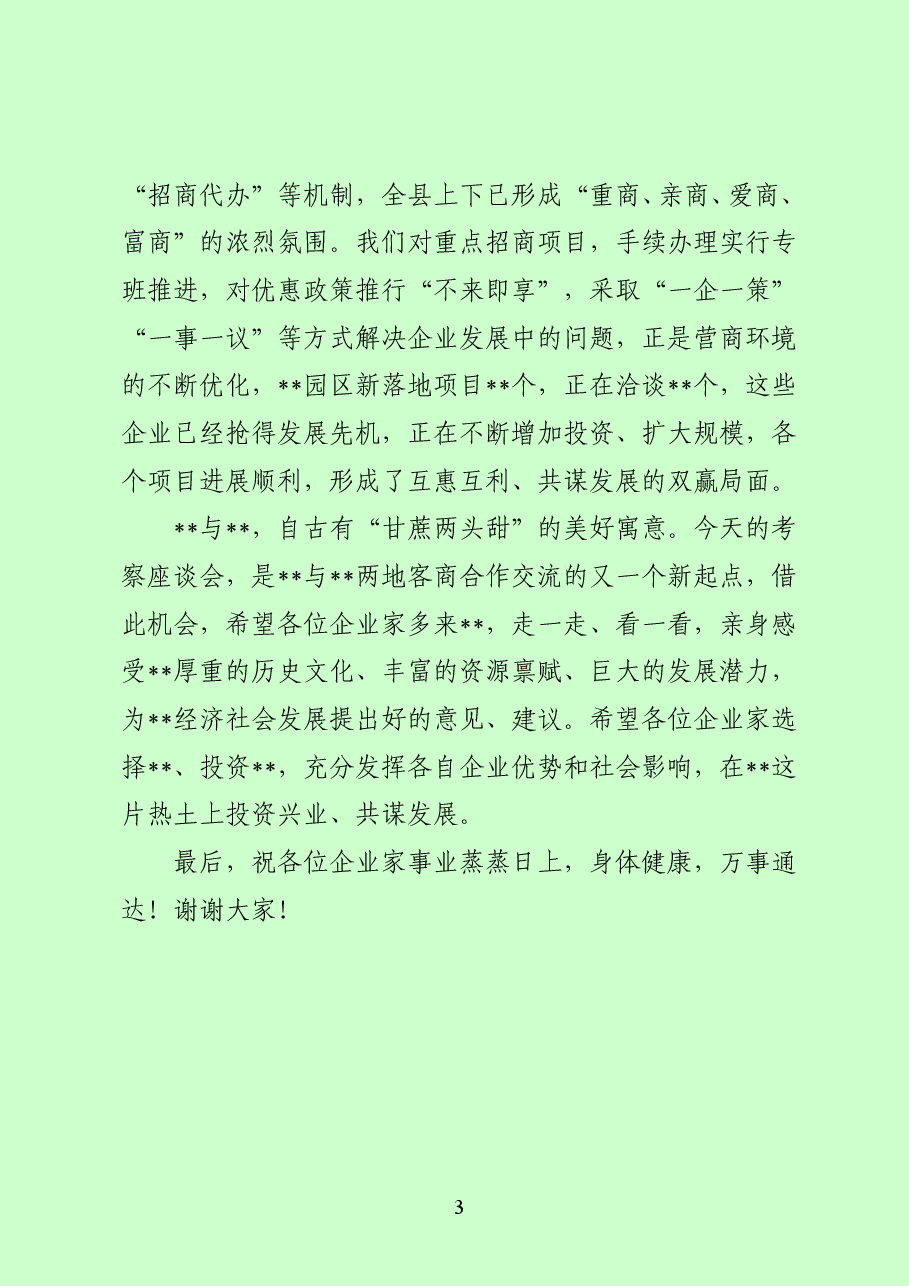 企业家考察团座谈会上的讲话提纲.doc,第3页预览
