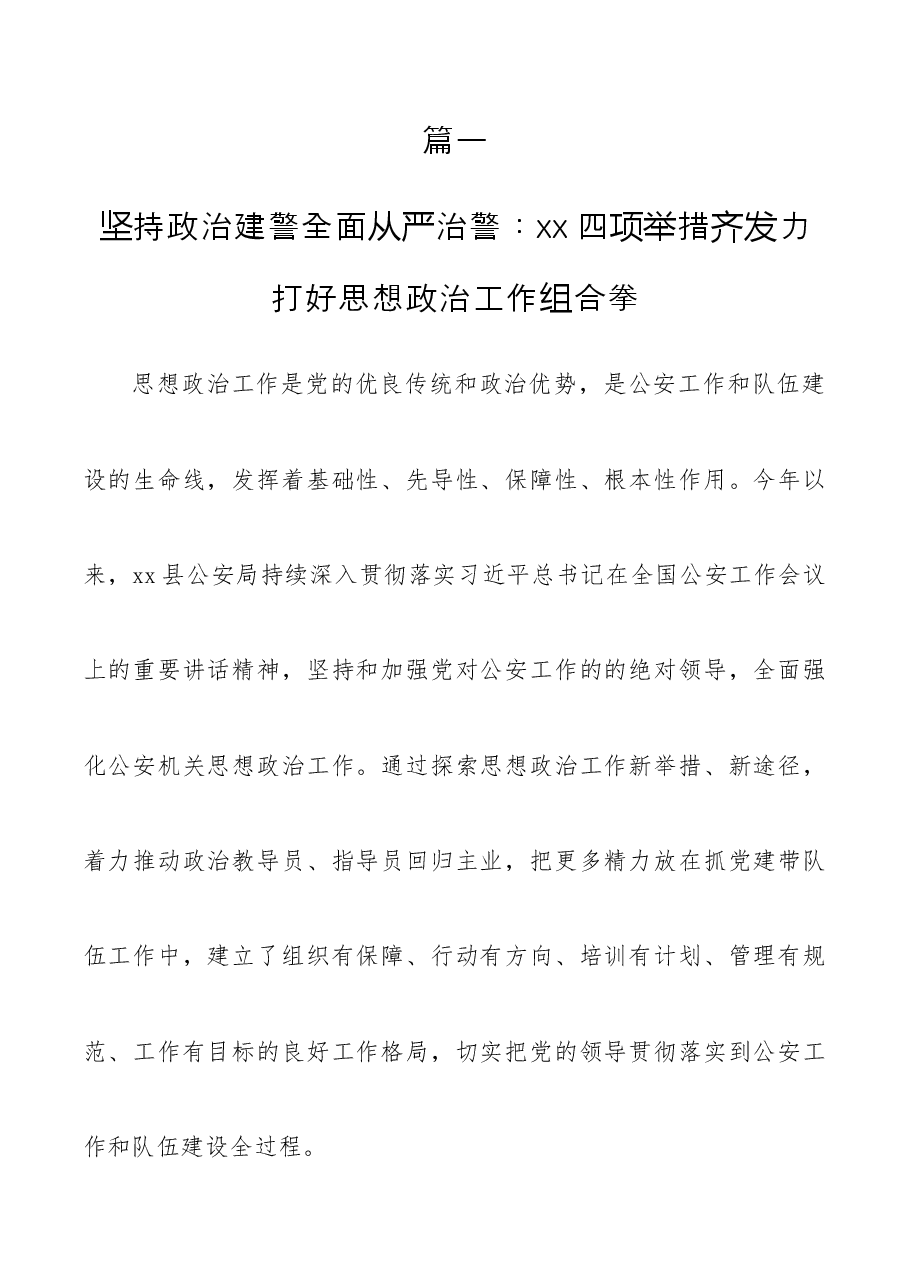(3篇)坚持政治建警全面从严治警教育整顿活动经验材料.doc,第1页预览