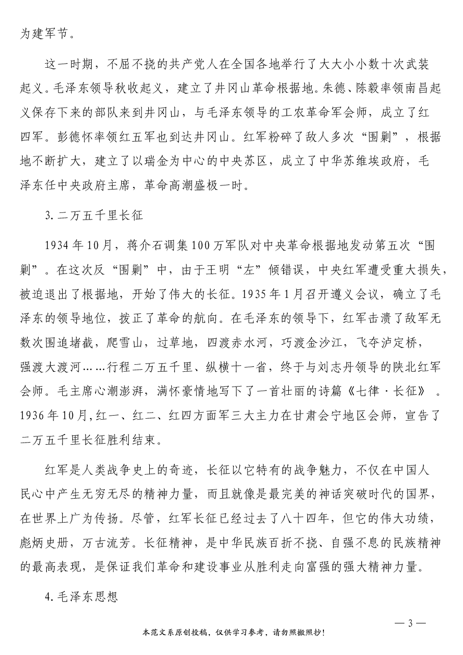 国庆节专题党课讲稿:学党史、学国史,听党话、跟党走,爱党爱国.doc,第3页预览