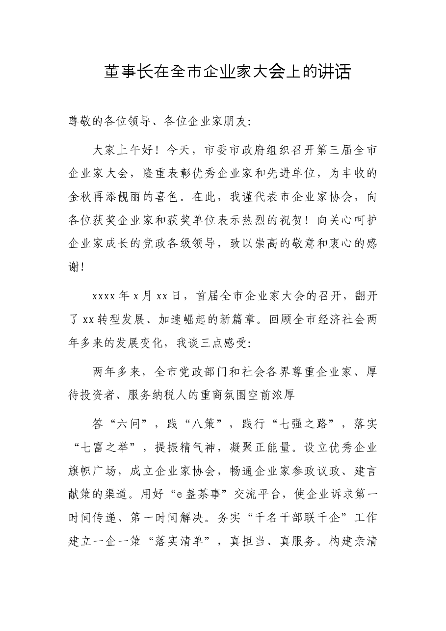董事长在全市企业家大会上的讲话.docx,第1页预览
