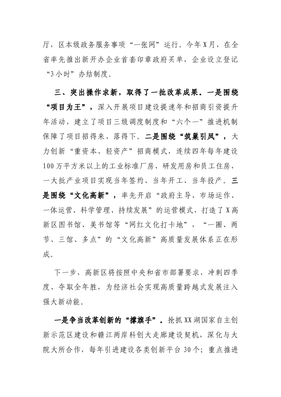 X高新区党委(党组)书记关于深化改革讲话: 勇当改革“急先锋” 争做创新“撑旗手”.docx,第3页预览