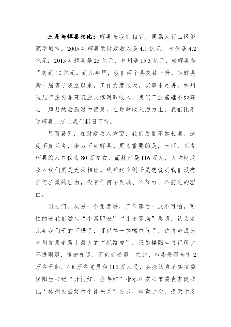 市委书记王宝玉在全市三级干部会议上的讲话.docx,第3页预览