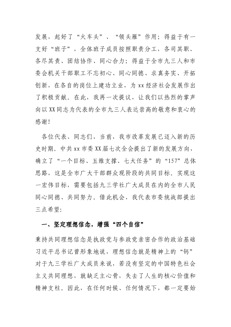 市委统战部部长在九三学社X市第XX次代表大会闭幕式上的讲话.docx,第3页预览