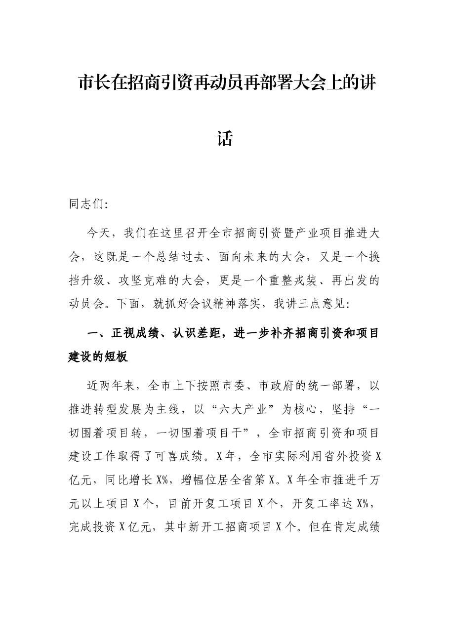 市长在招商引资再动员再部署大会上的讲话.docx,第1页预览