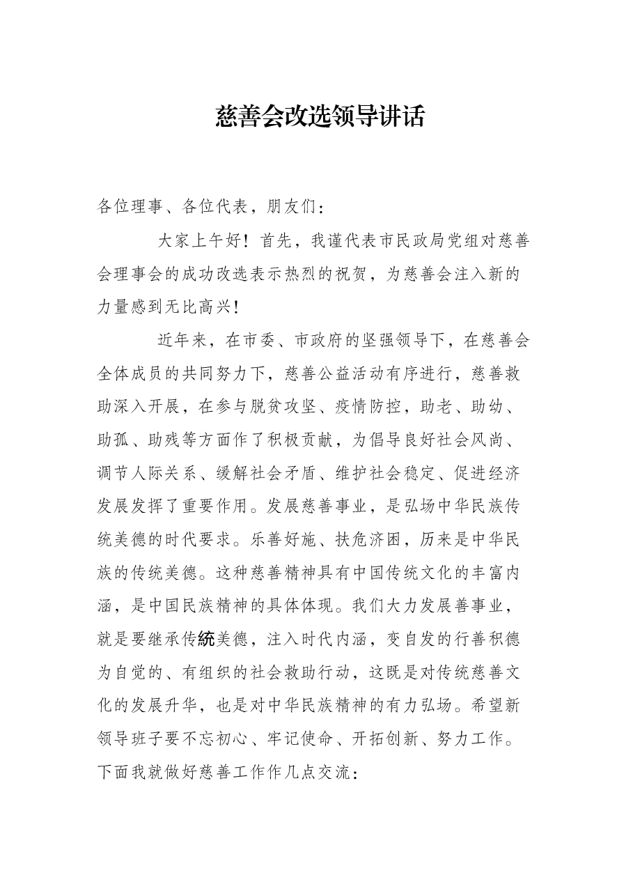 慈善会改选领导讲话.docx,第1页预览