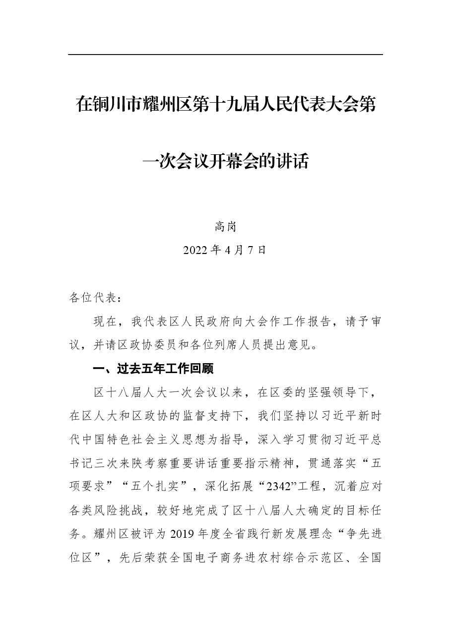 高岗在铜川市耀州区第十九届人民代表大会第一次会议开幕会的讲话.docx,第1页预览