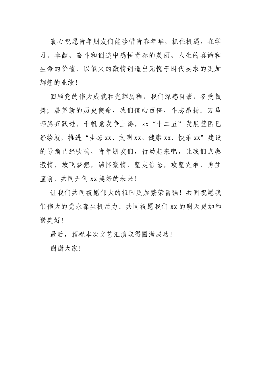 庆祝建党XX周年文艺汇演领导讲话.docx,第3页预览