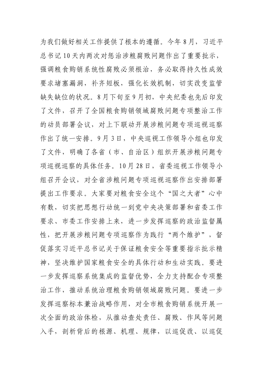 市纪委书记在涉粮问题专项巡察工作动员部署会上的讲话.docx,第2页预览
