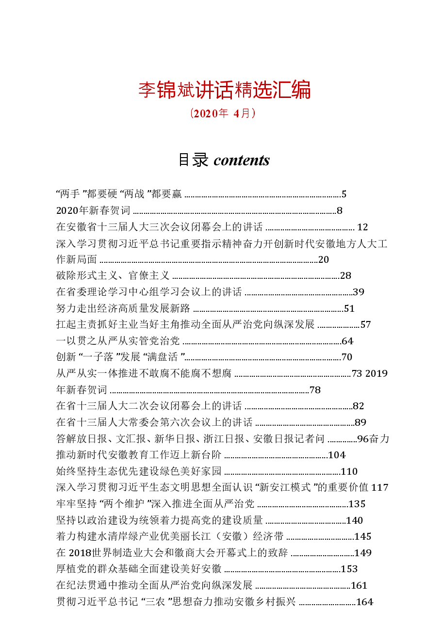【文集】李锦斌讲话精选.doc,第1页预览
