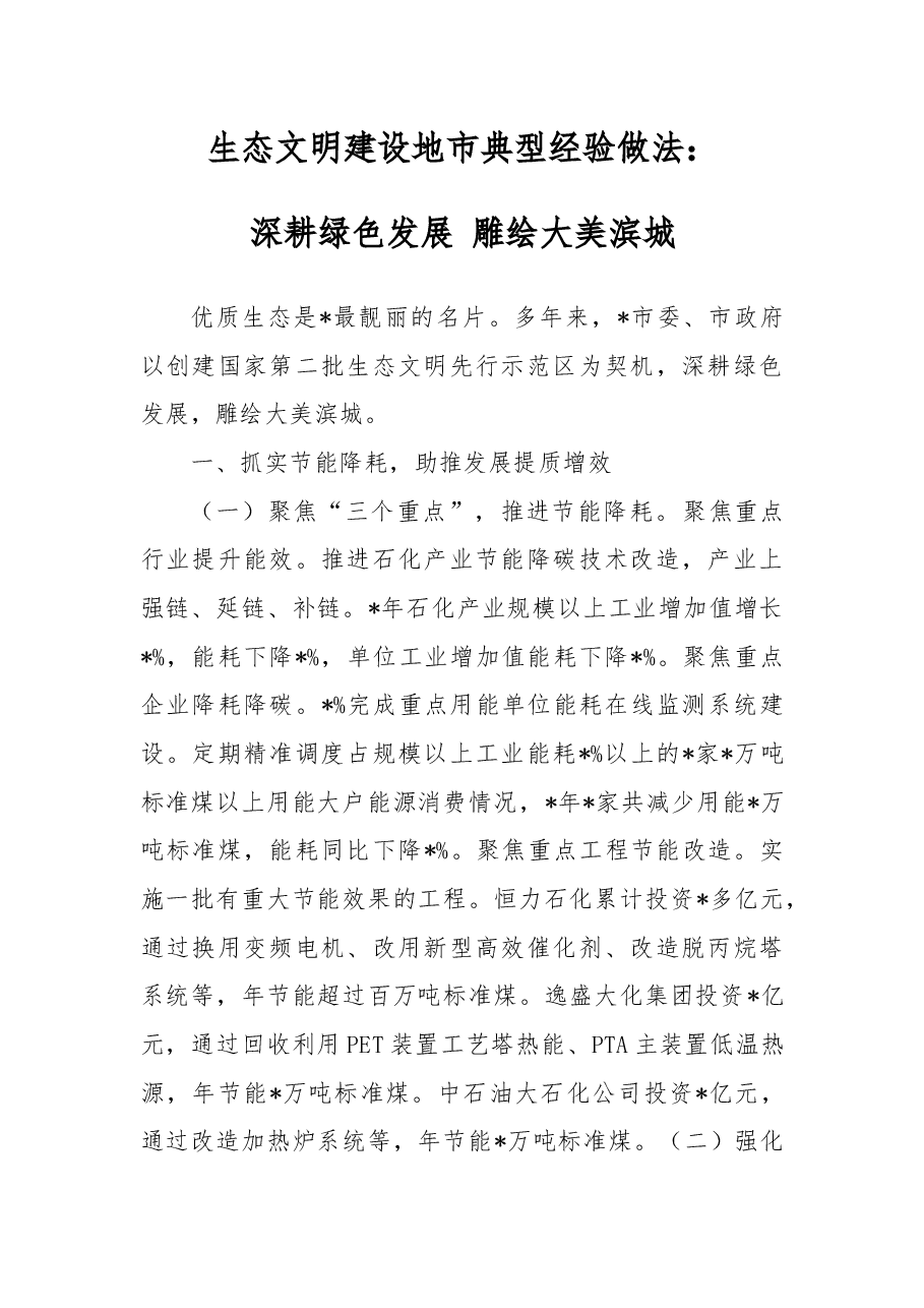 生态文明建设地市典型经验做法:深耕绿色发展雕绘大美滨城.docx,第1页预览