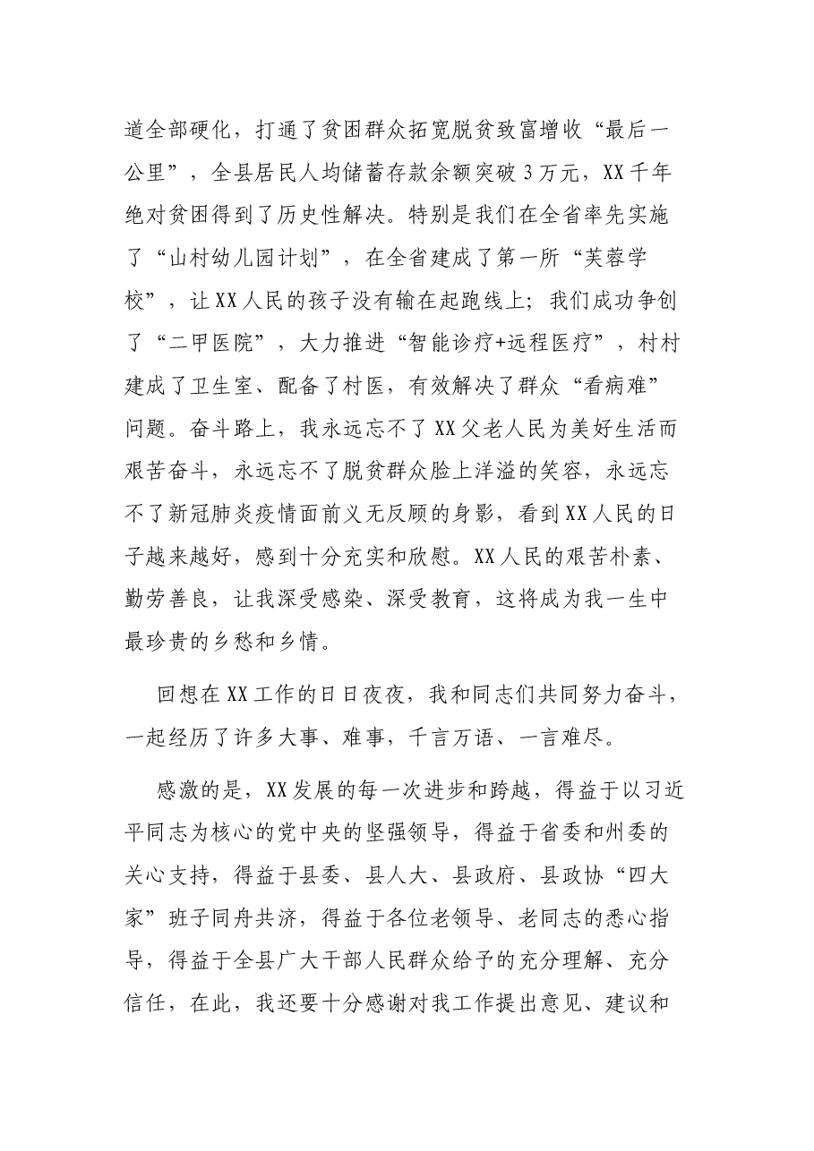 离任X县委书记时的讲话.docx,第4页预览