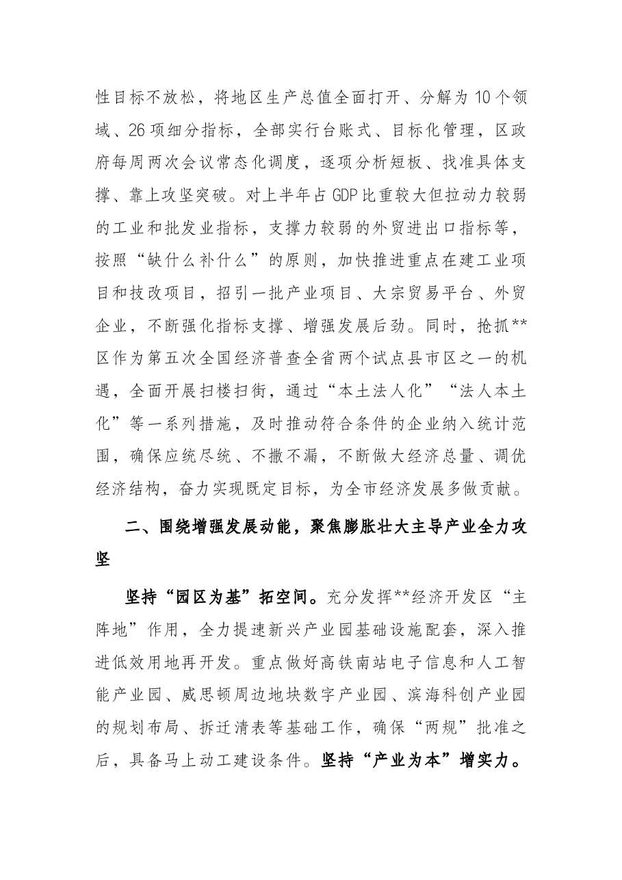 抢进度 拼速度 攻难关 进位次——在全区“冲刺三季度,决战下半年”会议上讲话.docx,第2页预览