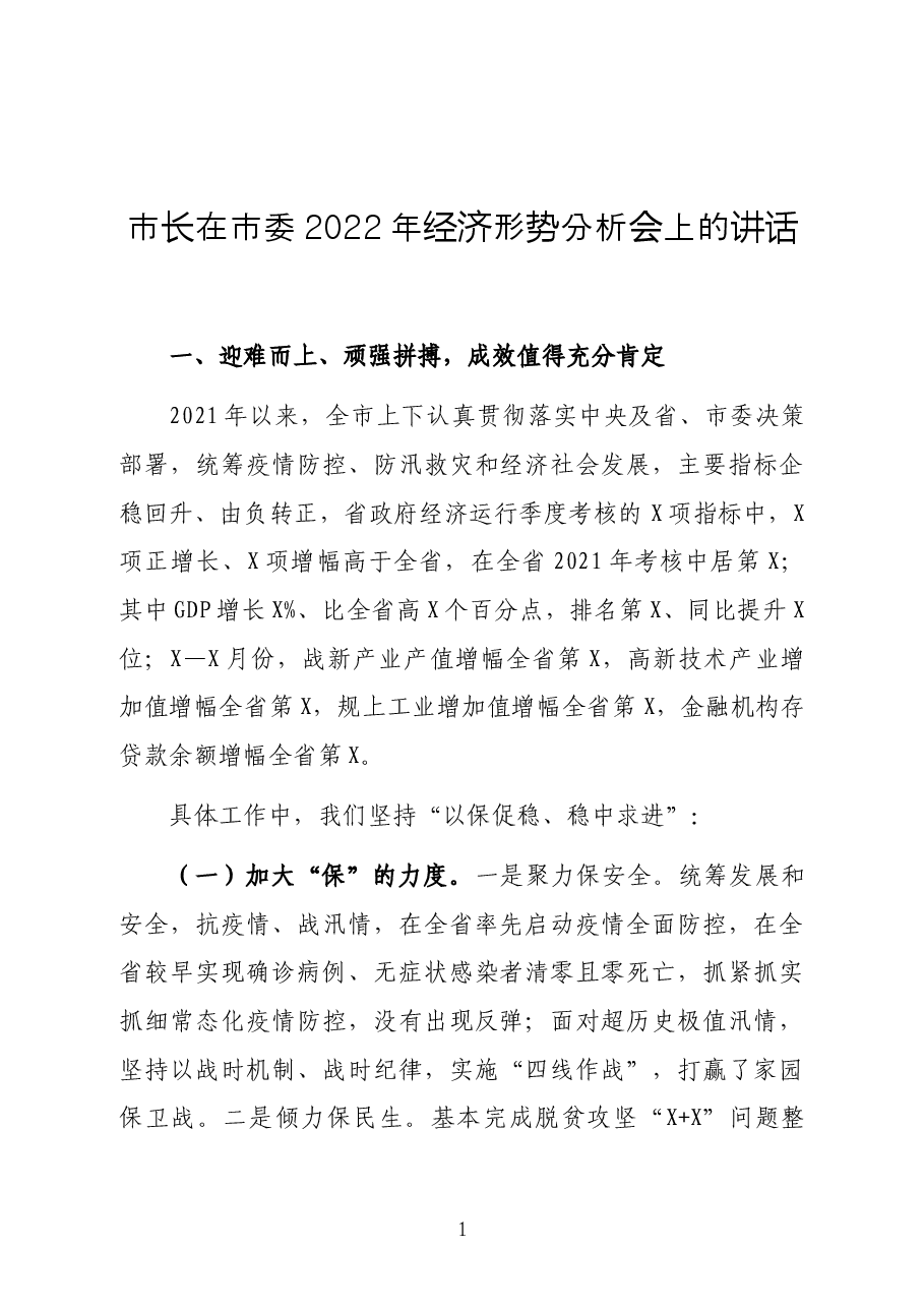 市长在市委2022年经济形势分析会上的讲话.docx,第1页预览