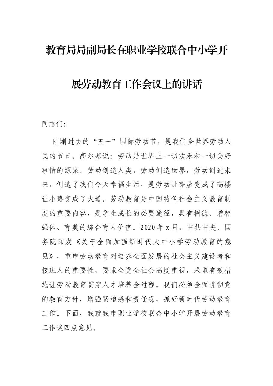 教育局局副局长在职业学校联合中小学开展劳动教育工作会议上的讲话.docx,第1页预览