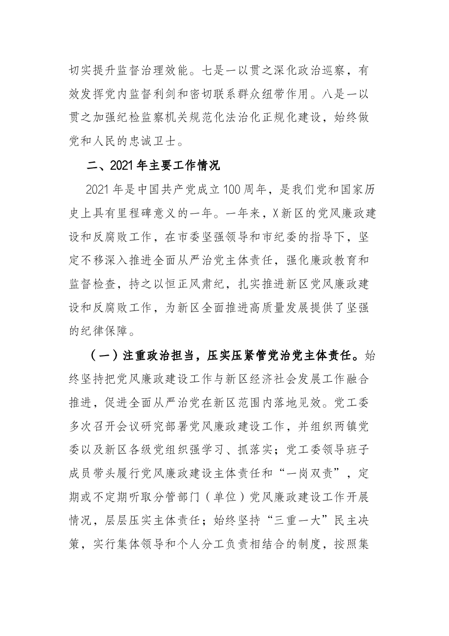 区长在2022年X新区党风廉政建设工作会上的讲话.docx,第4页预览