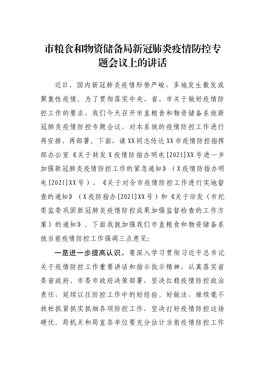 市粮食和物资储备局新冠肺炎疫情防控专题会议上的讲话.docx，第1页预览