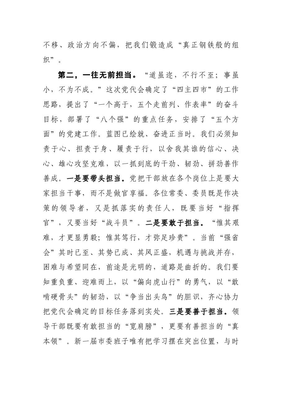 市委书记在市委十一届一次全会上的讲话.docx,第3页预览