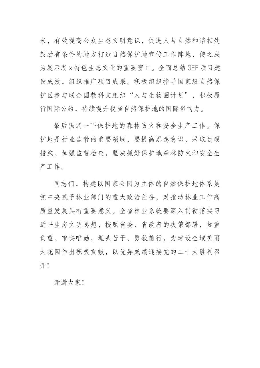 党组书记、局长在2022年自然保护地工作电视电话会议上的讲话.docx,第3页预览