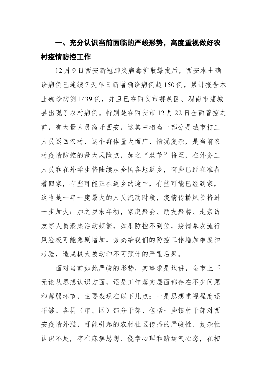 安康市副市长陈晖在全市农村地区疫情防控工作视频会上的讲话.docx,第2页预览