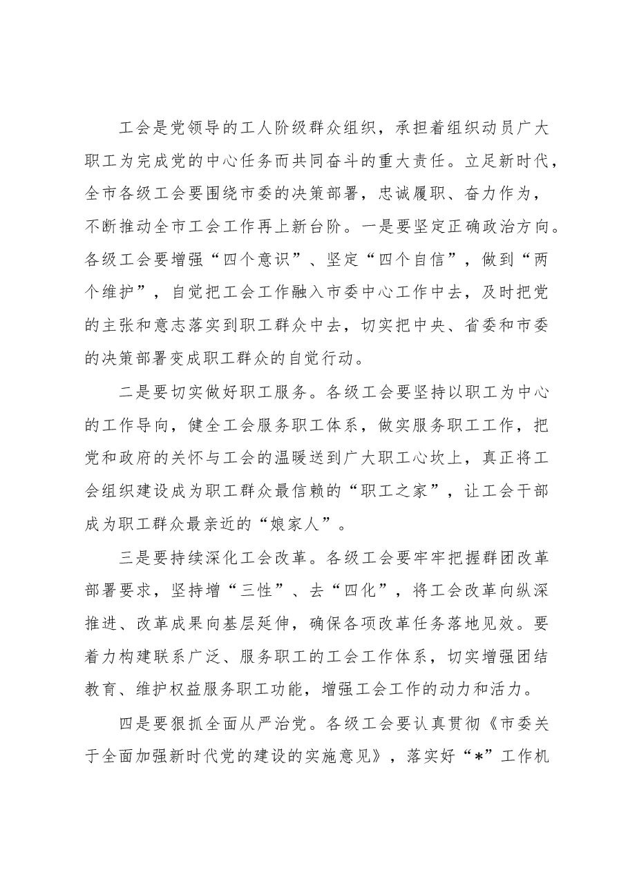 市委书记在工会代表大会开幕式上的讲话.docx,第3页预览