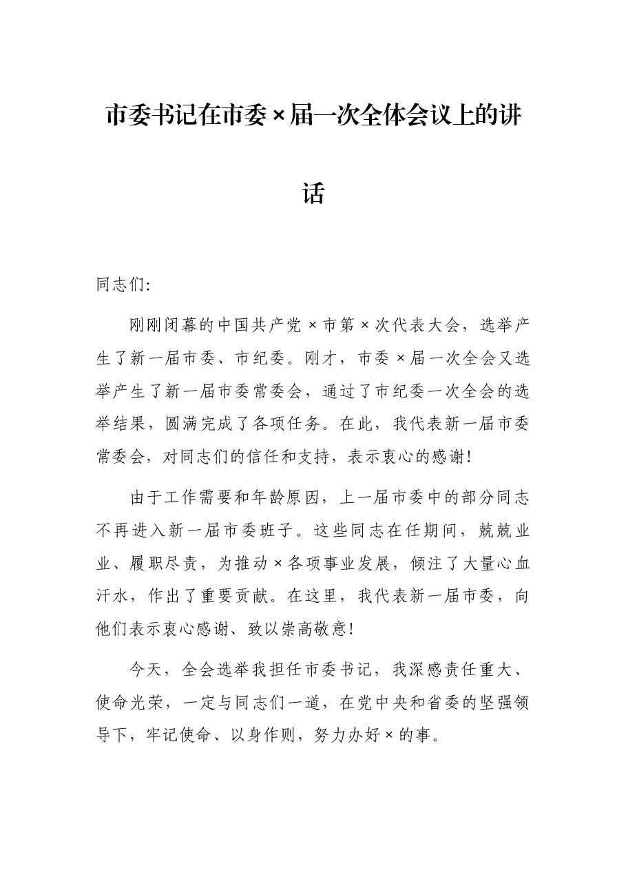 市委书记在市委×届一次全体会议上的讲话.docx,第1页预览