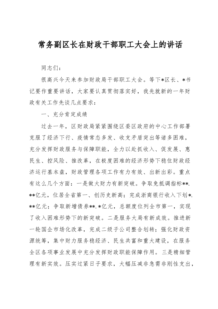 常务副区长在财政干部职工大会上的讲话.docx,第1页预览