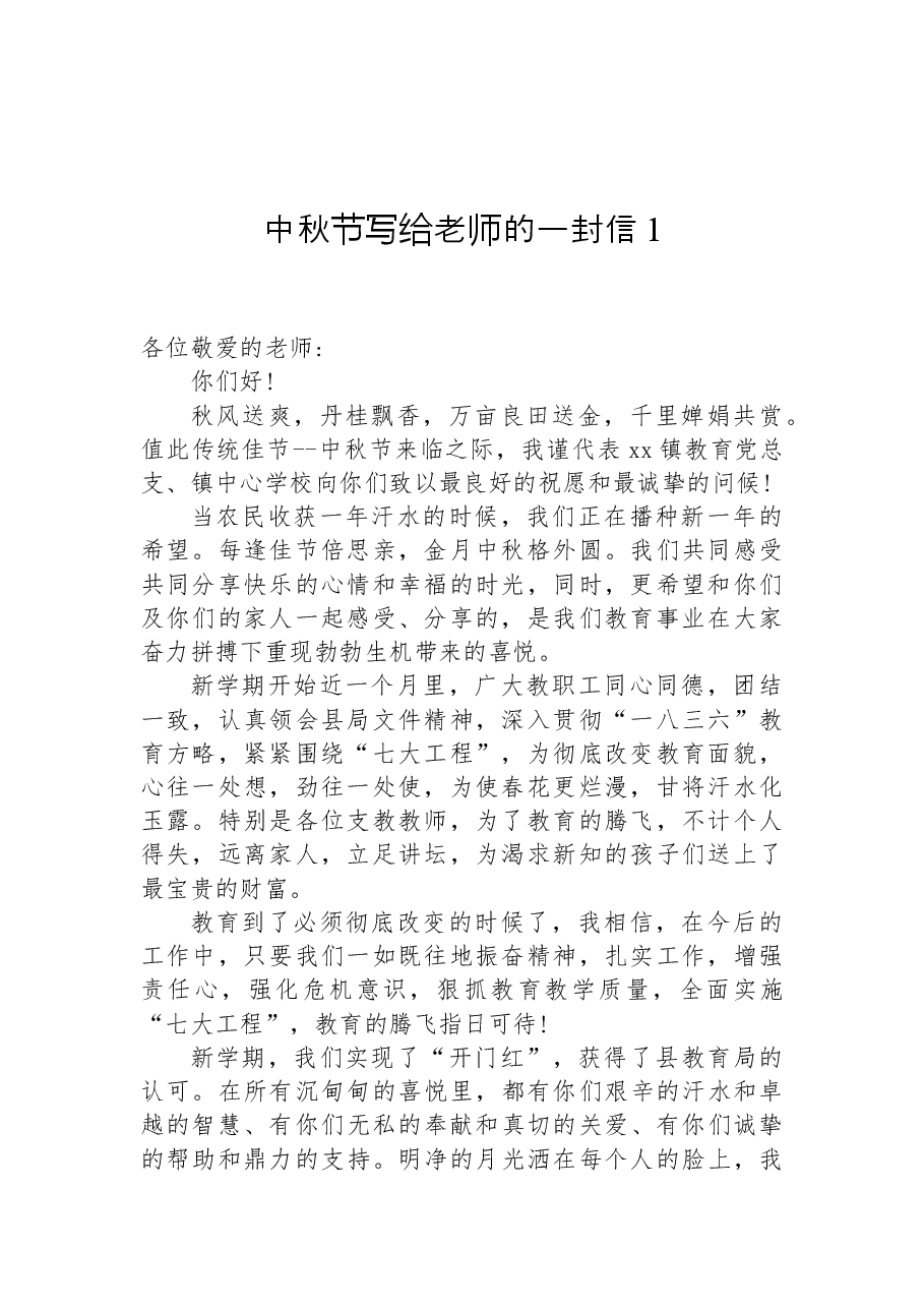 （6篇）中秋节写给老师的一封信汇编.docx，第2页预览