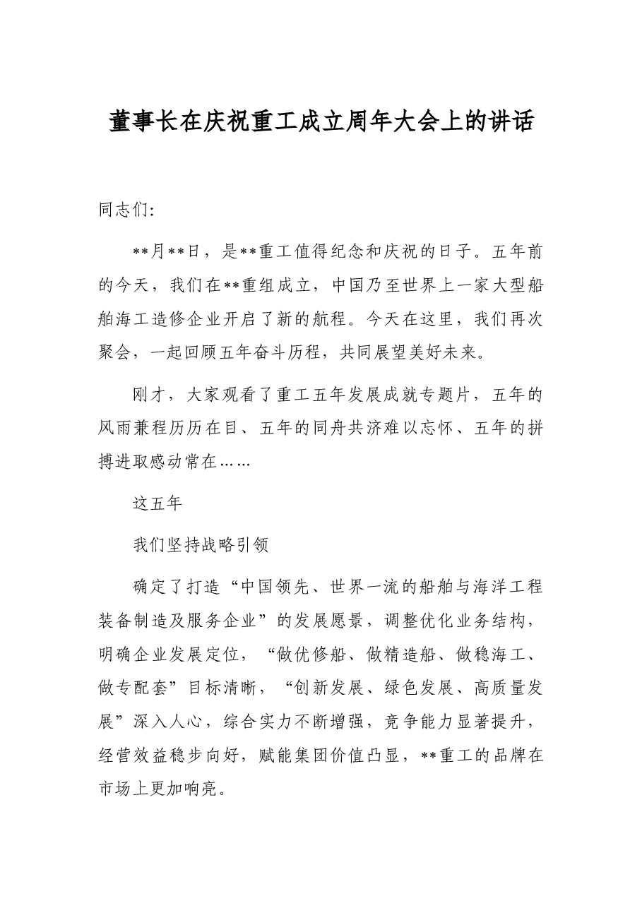 董事长在庆祝重工成立周年大会上的讲话.docx,第1页预览