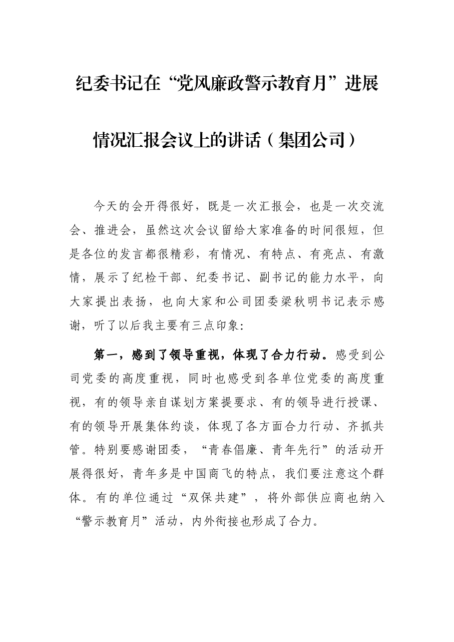 纪委书记在“党风廉政警示教育月”进展情况汇报会议上的讲话（集团公司）.docx，第1页预览