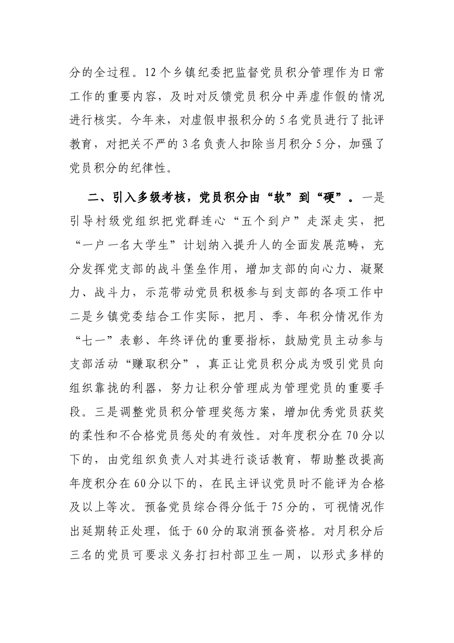 农村党员“积分制”管理办法经验交流材料.docx,第2页预览