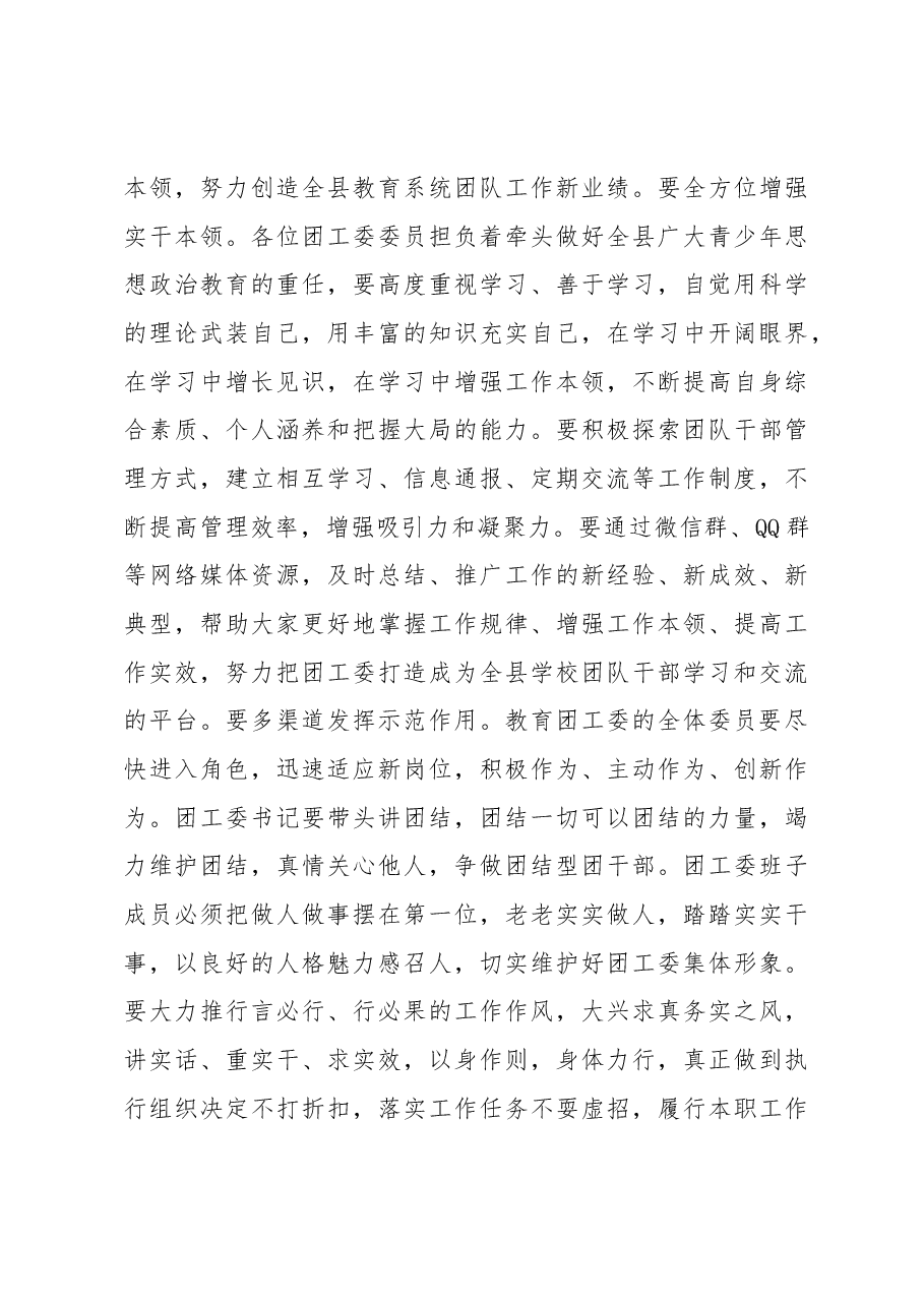 教育局局长在县教育团工委成立大会上的讲话.docx,第4页预览