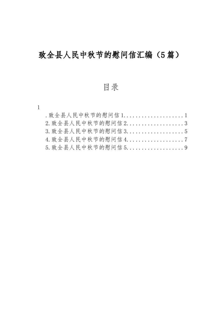 (5篇)致全县人民中秋节的慰问信汇编.docx,第1页预览