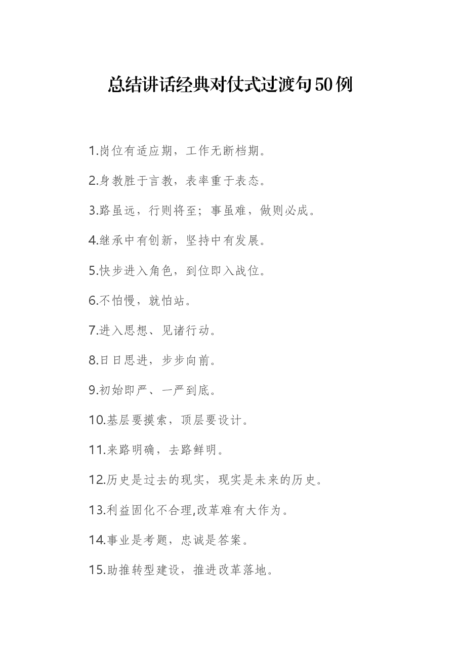 (50例)总结讲话经典对仗式过渡句.docx,第1页预览